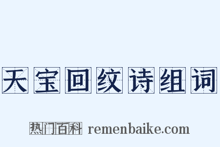天宝回纹诗组词是什么意思的图片